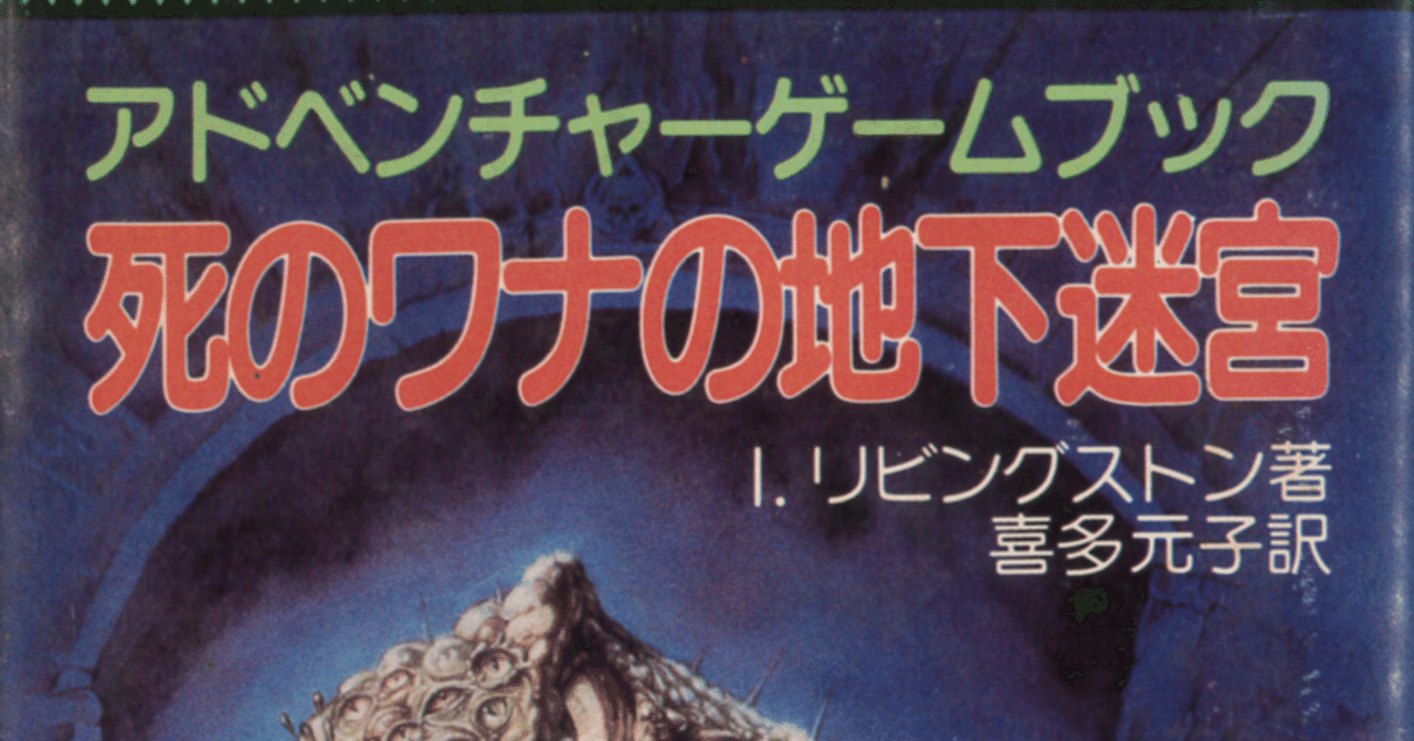 死のワナの地下迷宮-アドベンチャーゲームブック(6) |本 | 通販