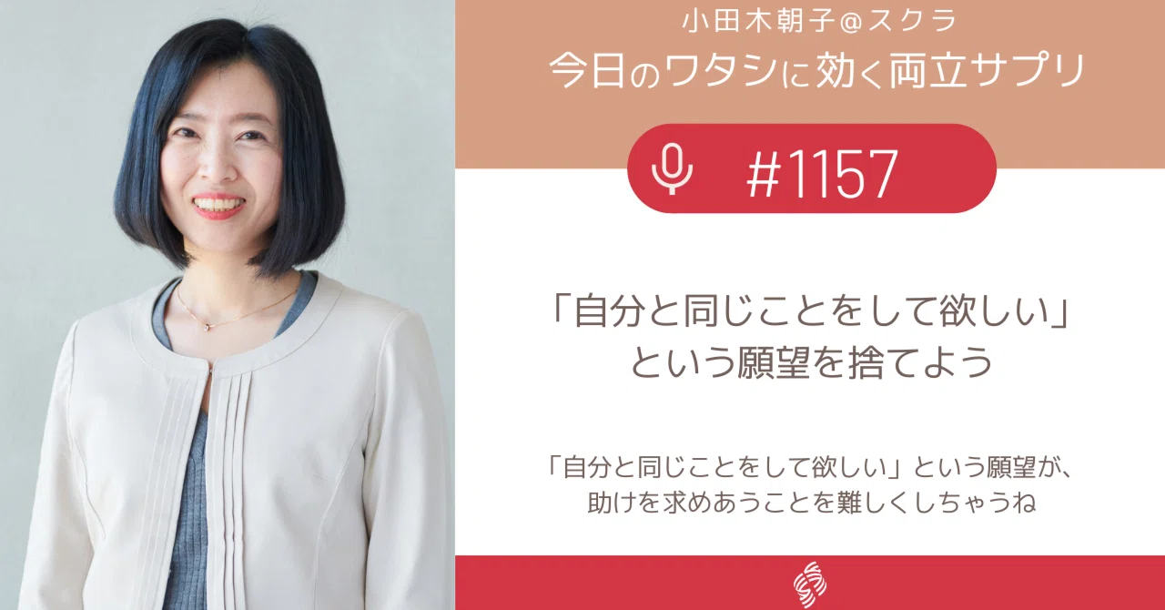 1157 「自分と同じことをして欲しい」という願望を捨てよう｜小田木朝子