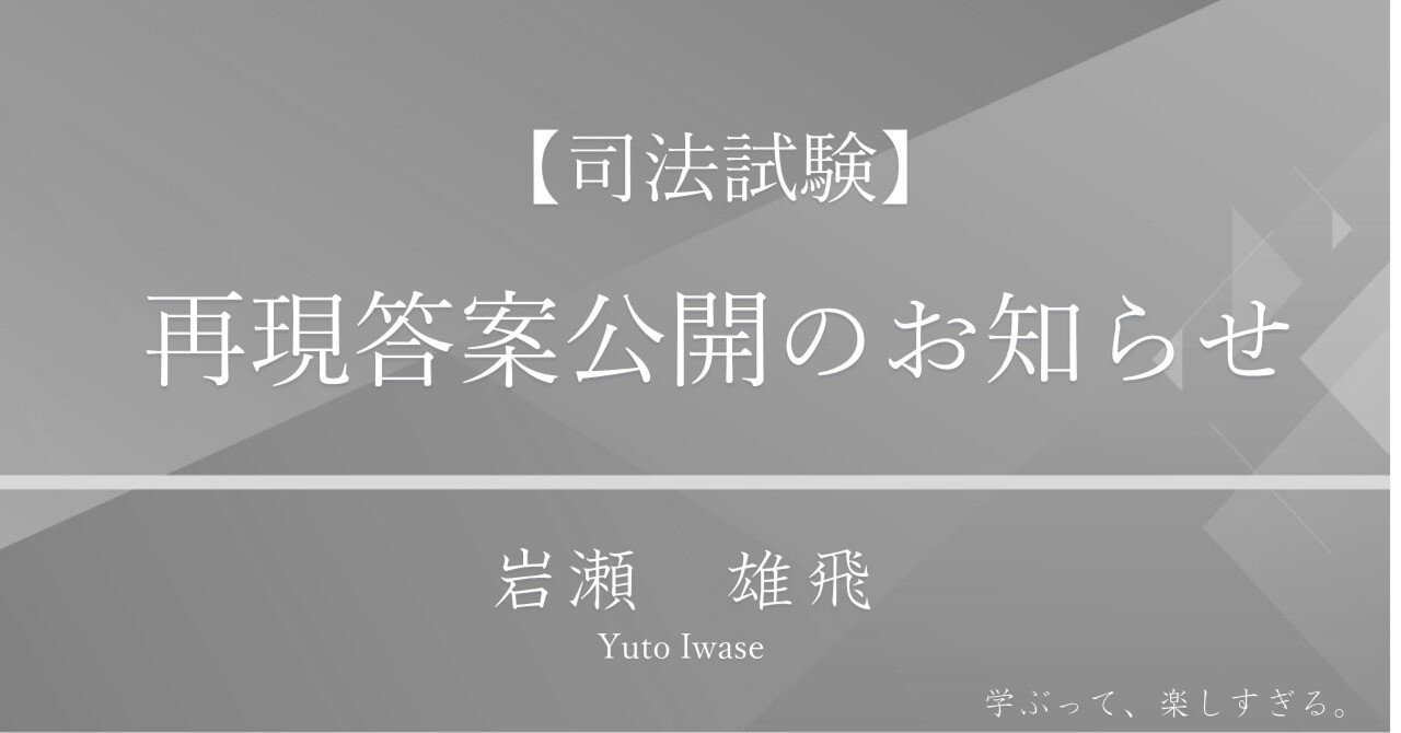 司法試験】 再現答案公開のお知らせ｜弁護士・岩瀬雄飛