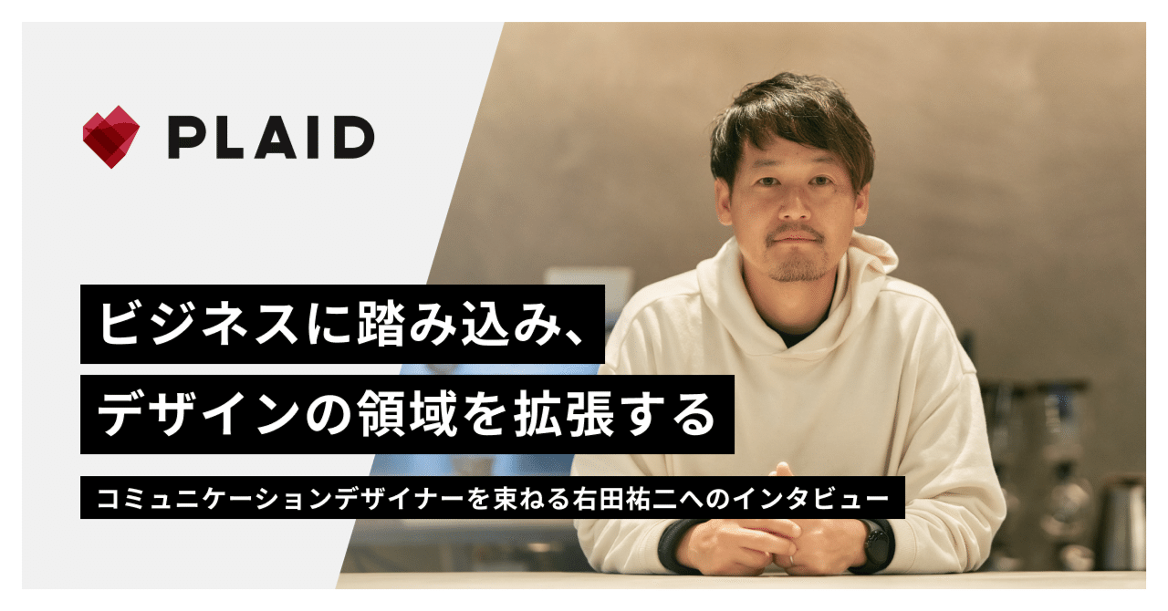 ビジネスに踏み込み、デザインの領域を拡張する──コミュニケーションデザイナーを束ねる右田祐二へのインタビュー
