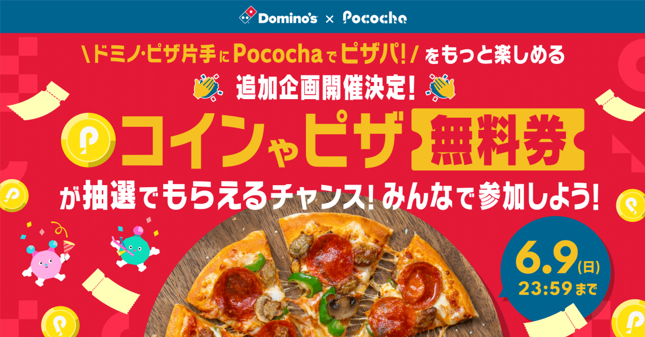 ドミノ・ピザコラボ第二弾追加企画開催決定！｜Pococha(ポコチャ)公式