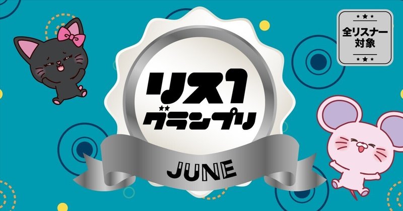 リスワングランプリ2024「June編」開催！！