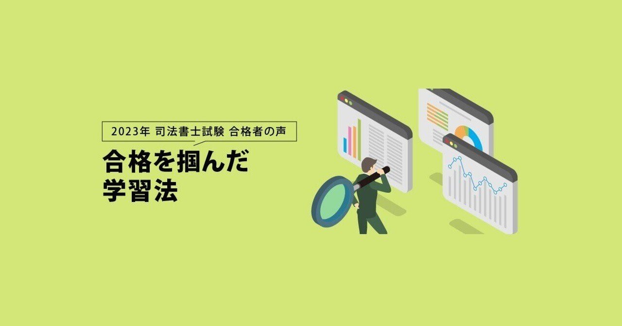 2023年 司法書士試験合格者が語る 合格を掴んだ学習法 ｜伊藤塾 司法