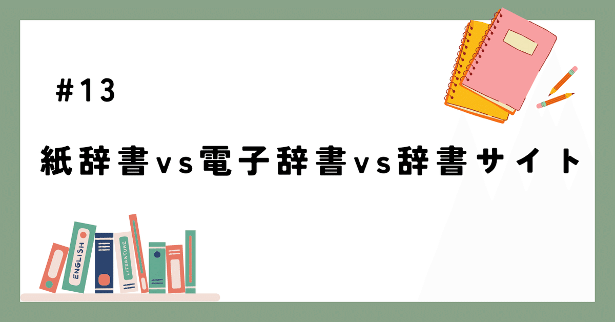 紙媒体の辞書と電子辞書です 電子辞書 vs 紙の辞書】より記憶に残りやすく学習効果が高いの