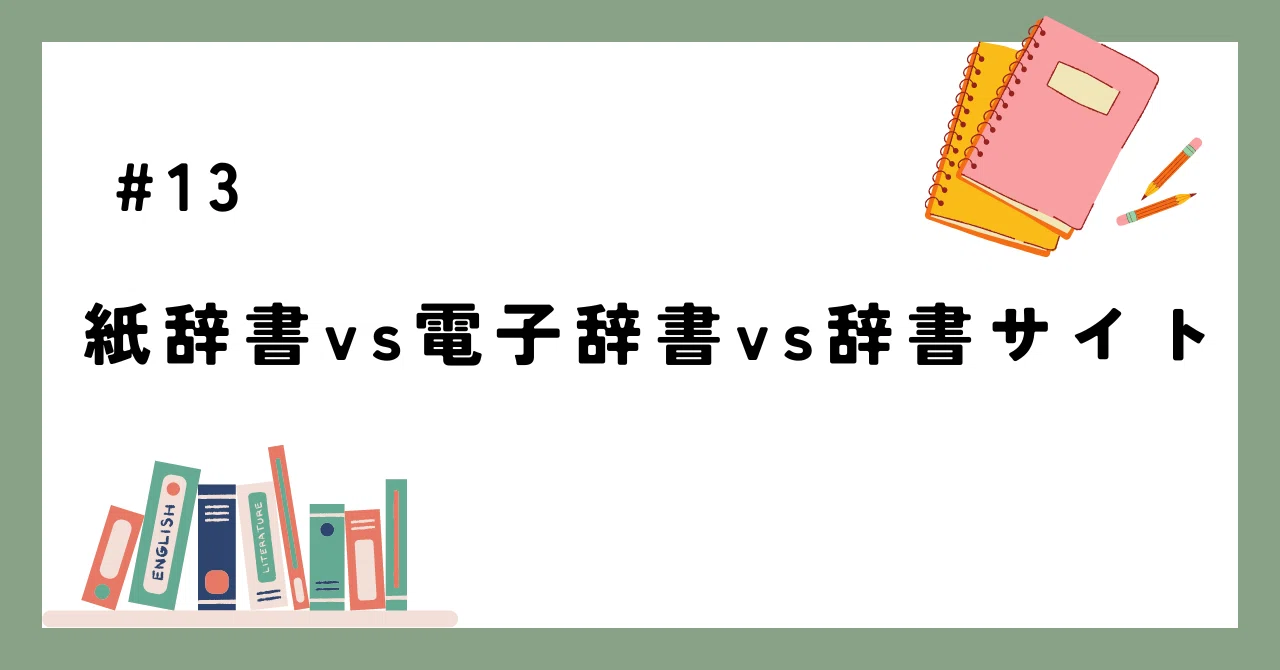 13 紙辞書vs電子辞書vs辞書サイト｜ふえ(英語講師)