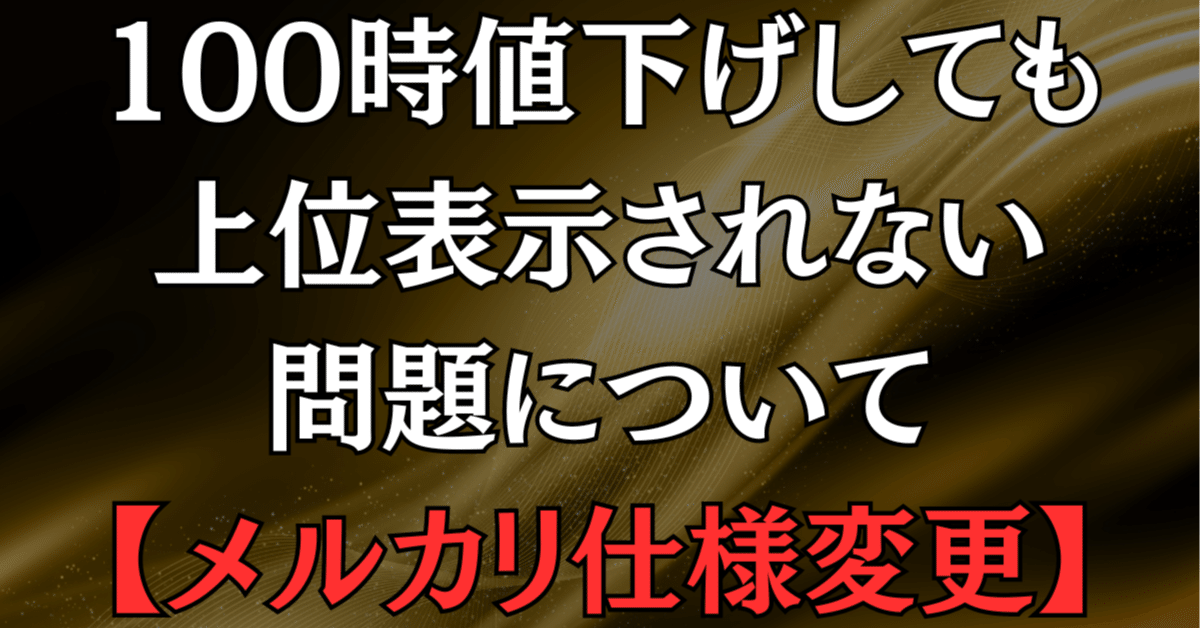 100時値下げしても上位表示されない問題について【メルカリ仕様変更