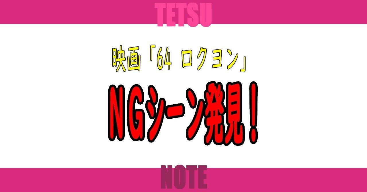映画 64 ロクヨン Ngシーン発見 Tetsu 映像作家 Note