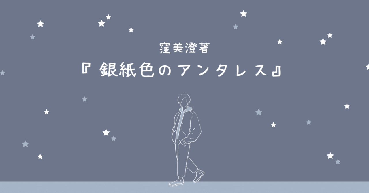 読書ノート】『銀紙色のアンタレス』(『夜に星を放つ』より)｜rpc