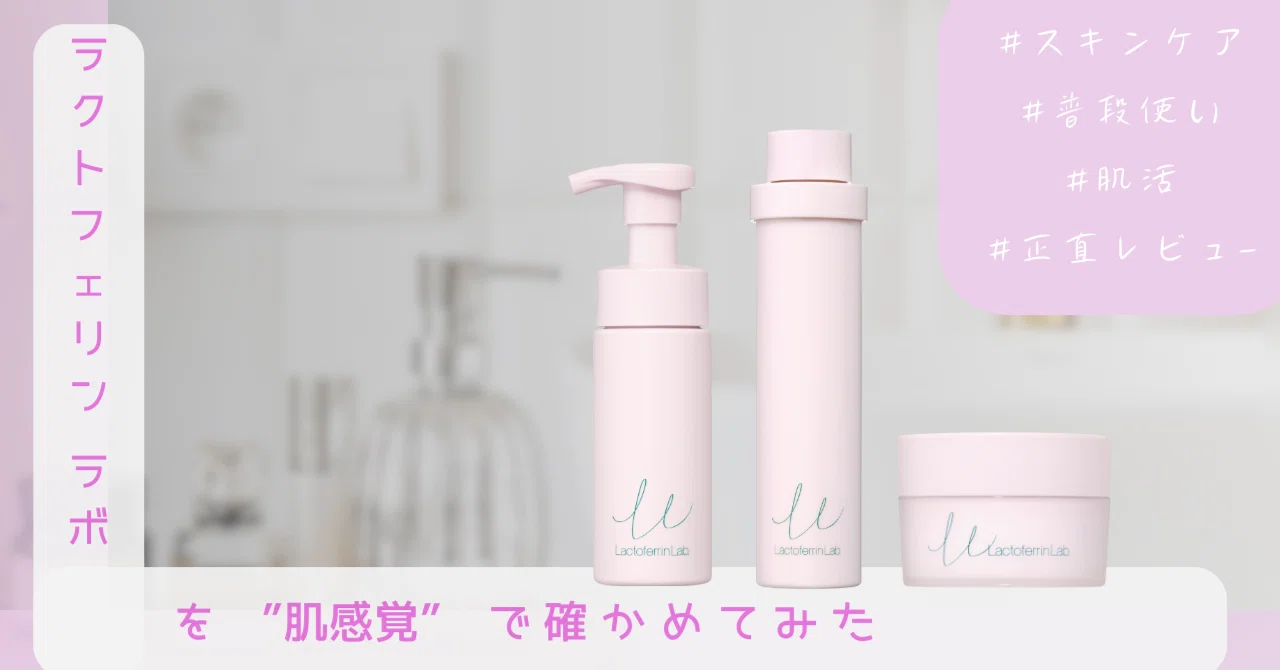 Nn Nn Lactoferrin Lab ラクトフェリンラボ 3個セット ラクトフェリン ラボを”肌感覚”で確かめてみた｜サラヤ広報のひとりごと