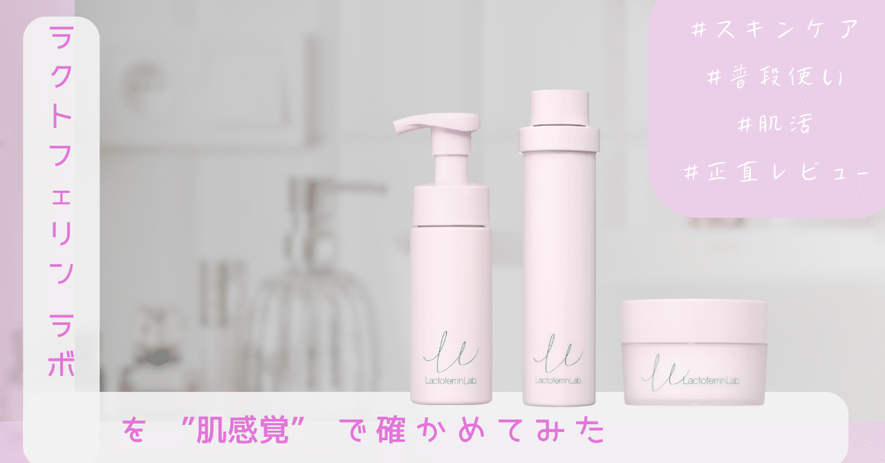 ラクトフェリン ラボを”肌感覚”で確かめてみた|サラヤ広報のひとりごと ラクトフェリン ラボを”肌感覚”で確かめてみた|サラヤ広報のひとりごと