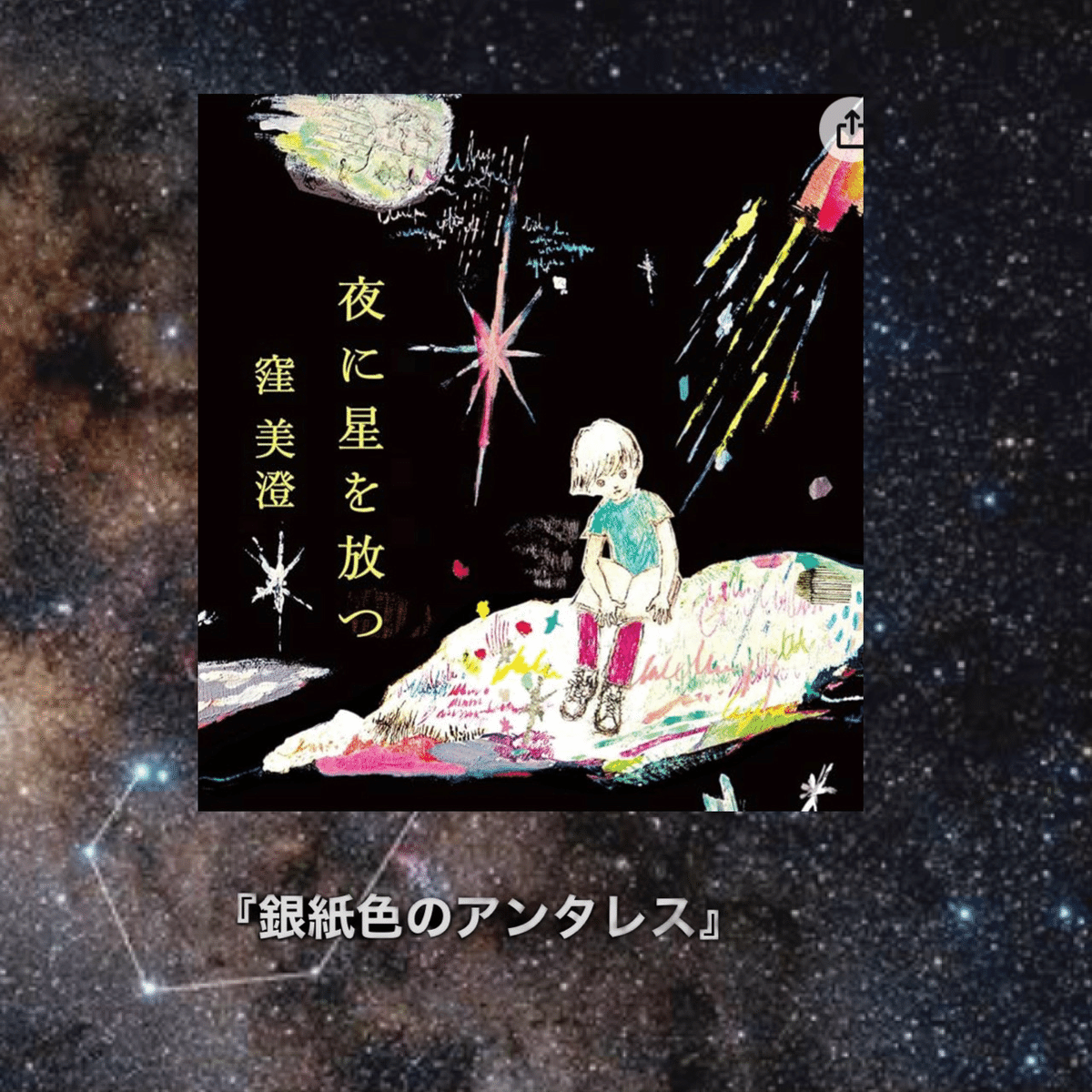 夜に星を放つ　窪美澄 Amazon.co.jp: 夜に星を放つ : 窪 美澄: 本