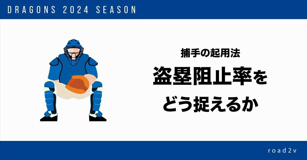 盗塁阻止率より重要？ 盗塁抑止力に優れる甲斐拓也と小林誠司の
