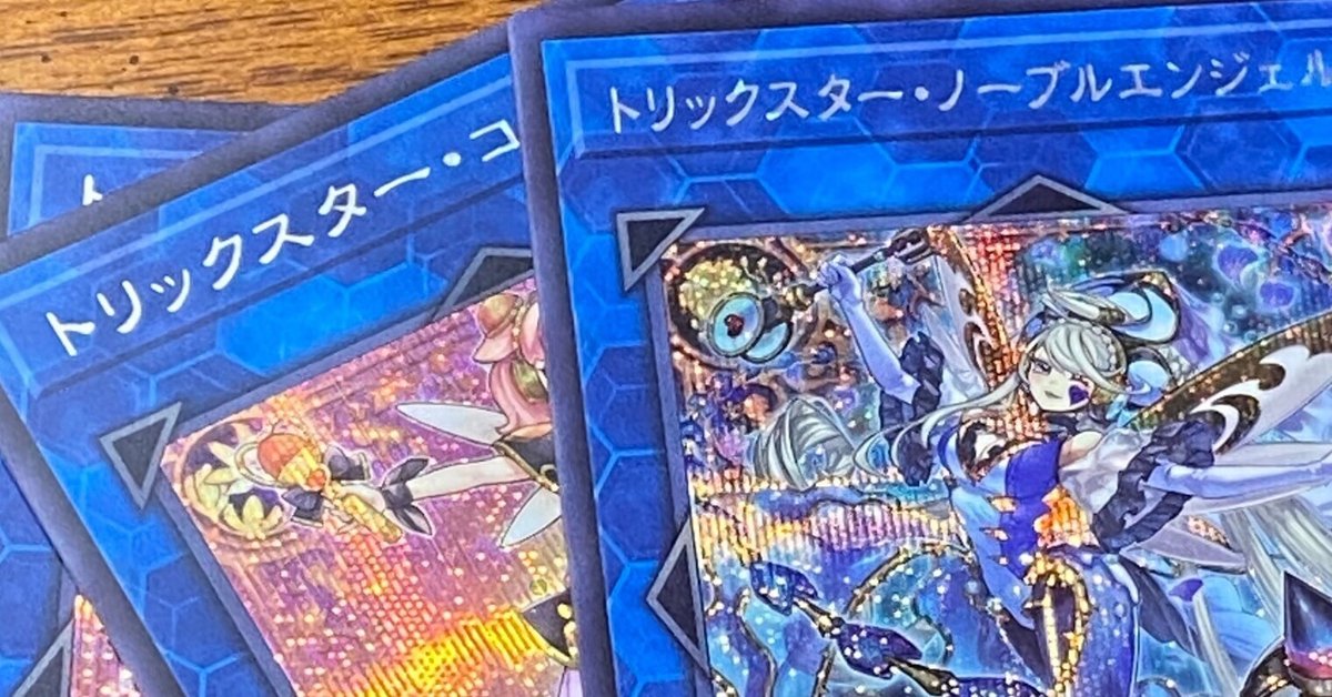遊戯王OCG】トリックスター強化感謝｜Suneco