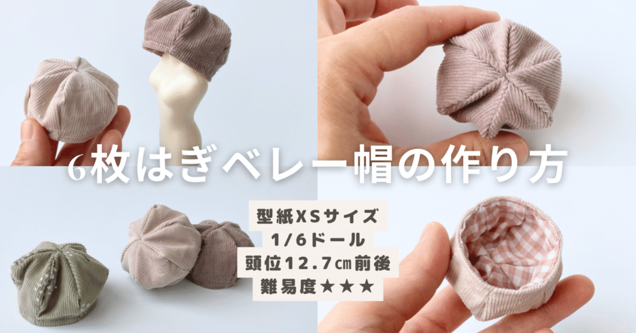 有料記事】型紙XSサイズ（1/6ドールサイズ：頭位12.7前後）6枚はぎ