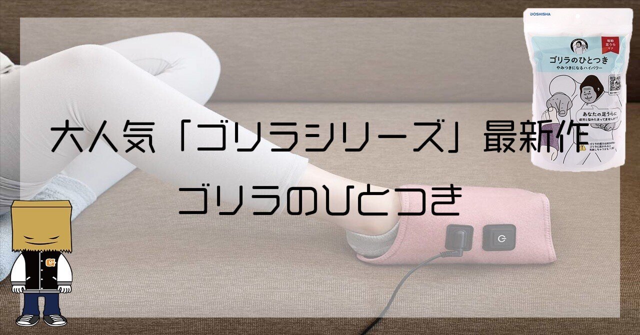 大人気ゴリラシリーズ最新作『ゴリラのひとつき』発売！｜某☆大手家電