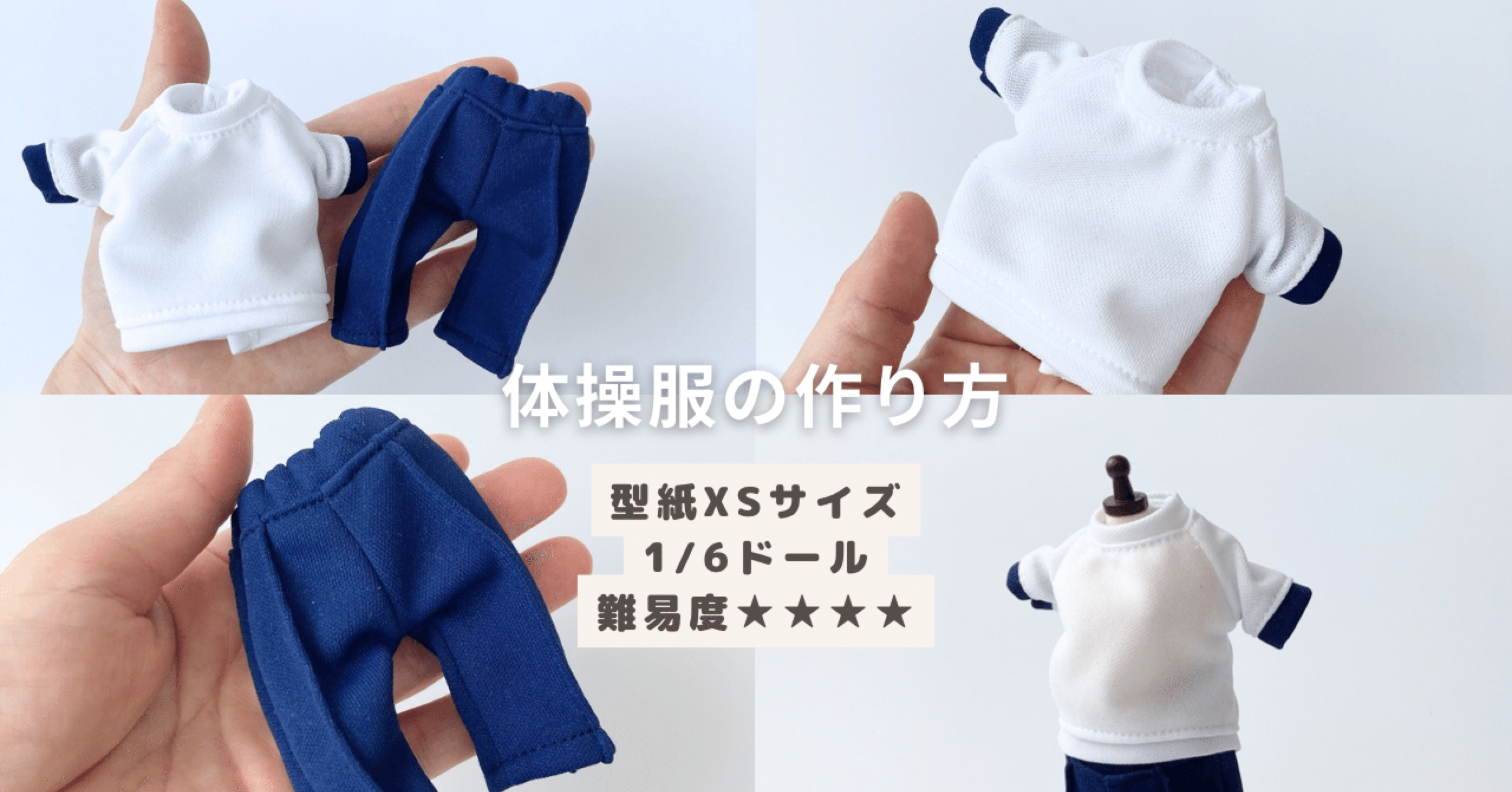 有料記事】型紙XSサイズ（1/6ドールさん）学校の体操服の作り方