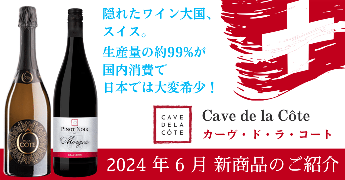 ☆NEW☆[スイスワインから2アイテム] 6月新商品｜AlcotradeTrust