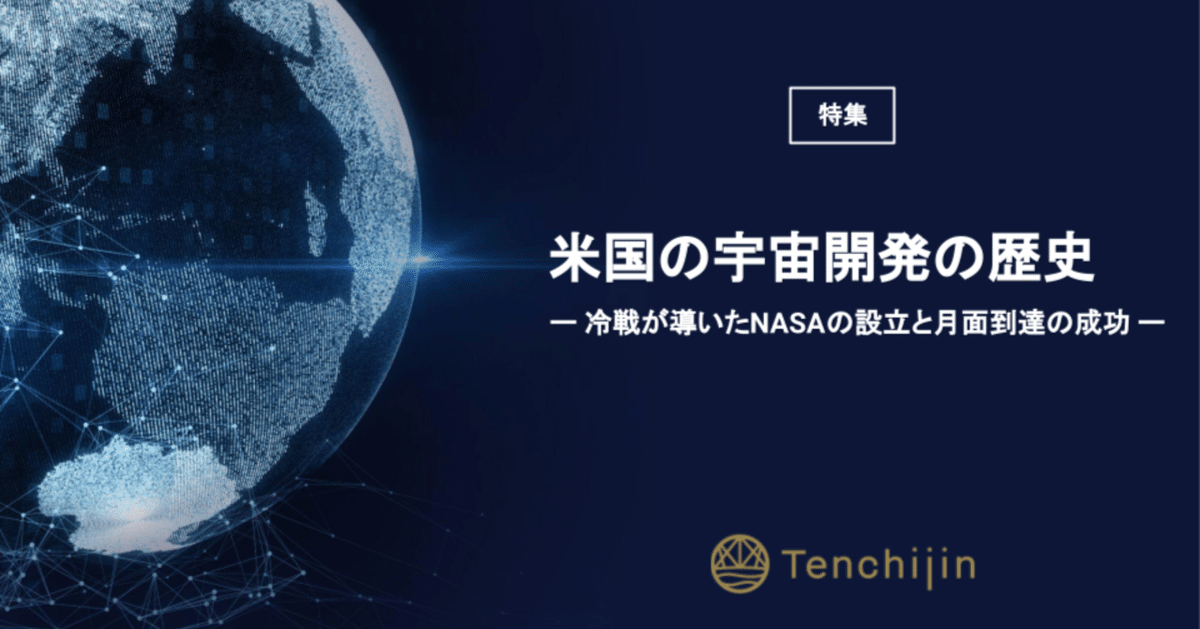 米国の宇宙開発の歴史ー冷戦が導いたNASAの設立と月面到達の成功