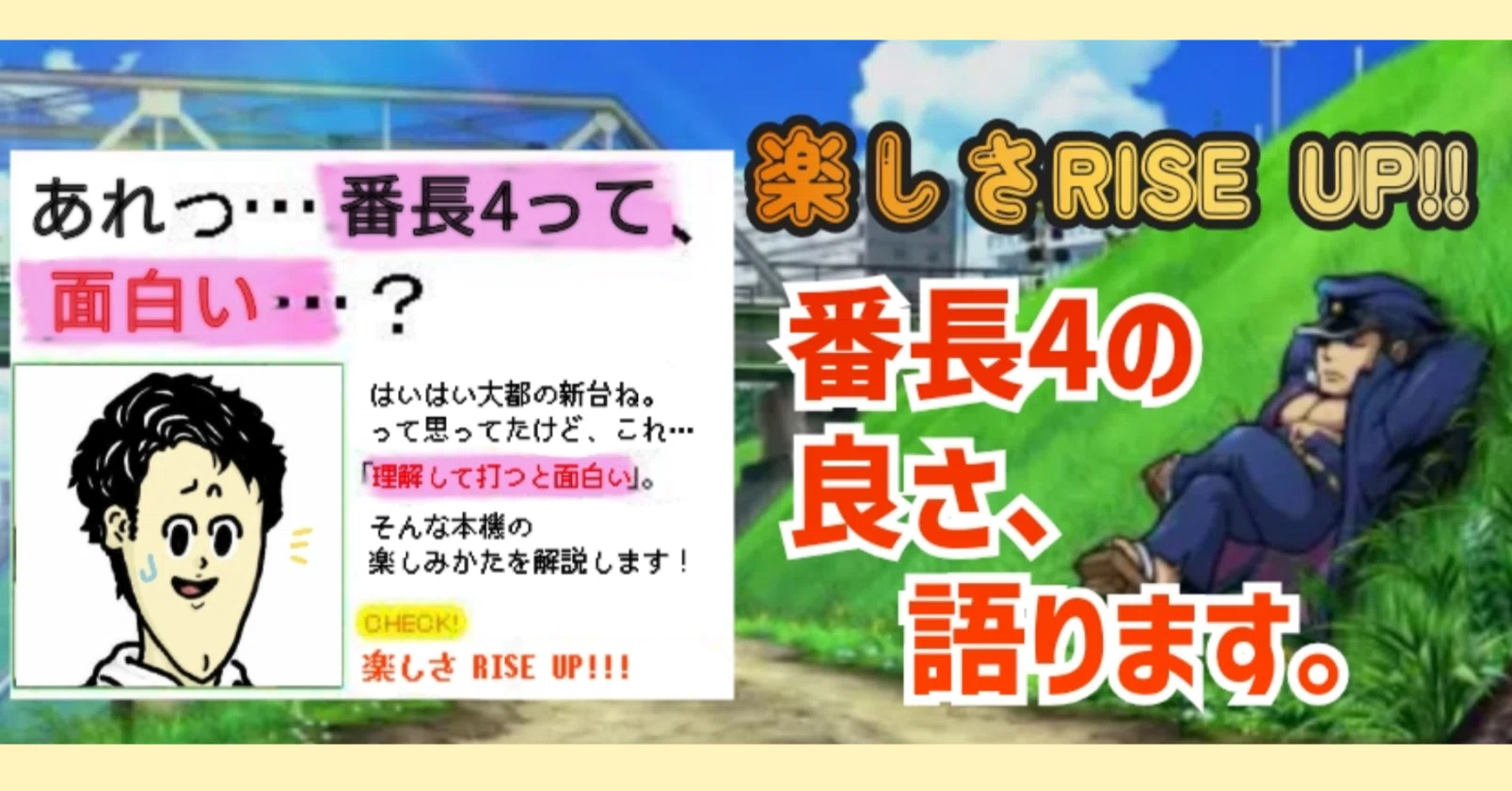 L番長4】これが漢の〜楽しみかた解説ッ!!【楽しさRISE UP狙い】｜のき
