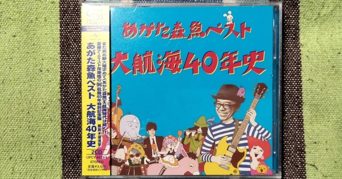 My Favorite Best Album〜あがた森魚『あがた森魚ベスト 大航海