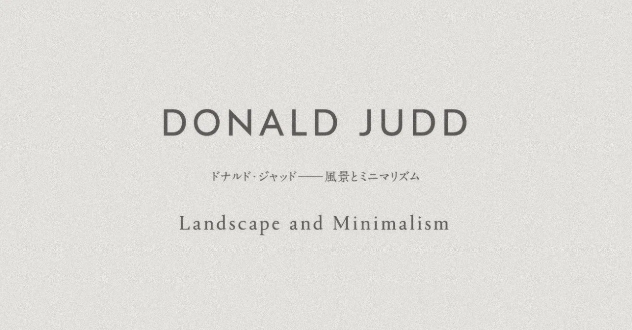 荒川徹『ドナルド・ジャッド 風景とミニマリズム』を刊行しました｜toru