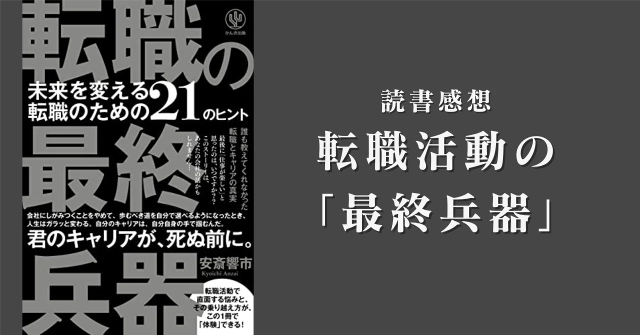 読書感想】『転職の最終兵器 未来を変える転職のための21のヒント