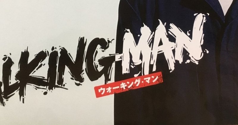 映画 walking man 言いたいことを言える自分に 島崎莉乃 note