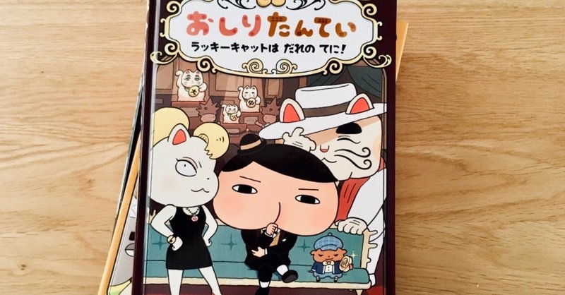まるでボンド ジェームスボンド ラッキーキャットは だれの てに 読書ログ 58 前田英毅 Note