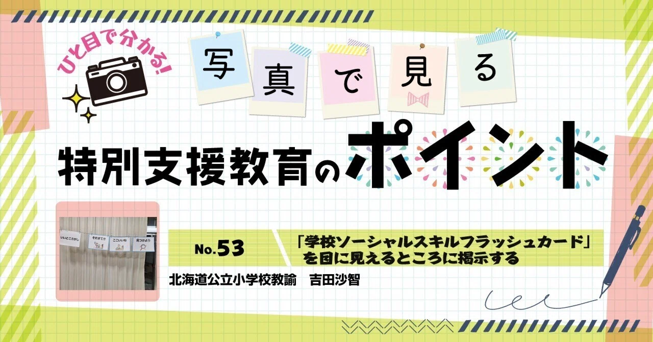 学校ソーシャルスキルフラッシュカード」を目に見えるところに掲示する