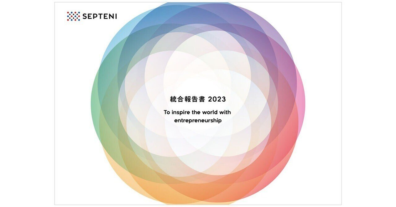 お知らせ】統合報告書2023を発刊いたしました|Septeni Group お知らせ】統合報告書2023を発刊いたしました|Septeni Group