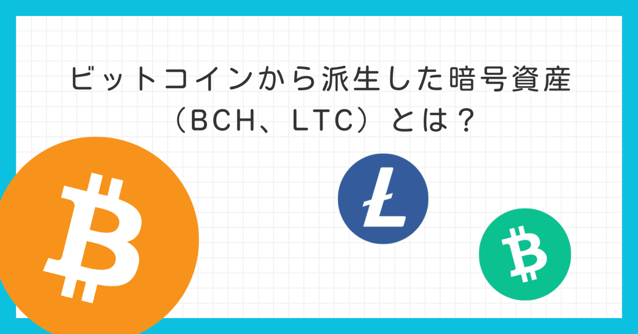 BTC】ビットコインから派生した暗号資産（BCH、LTC）とは？｜Project LUCK@暗号資産の会社