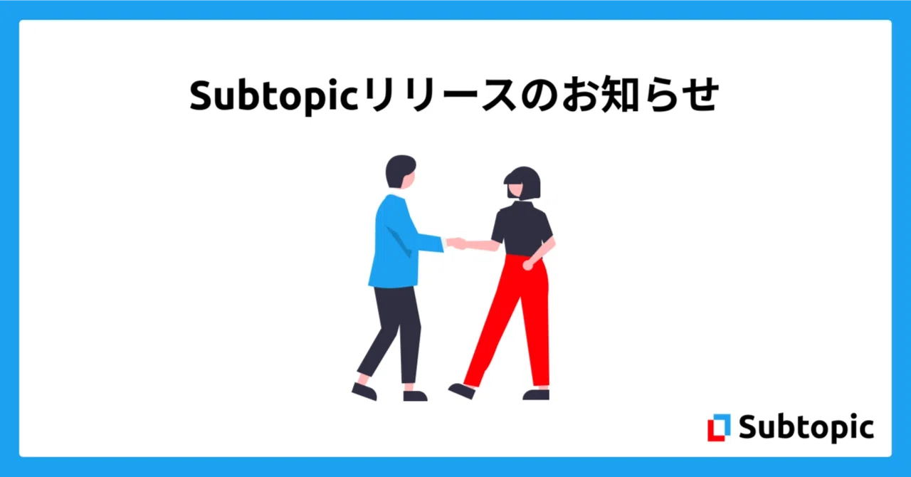 Subtopic Subtopicリリースのお知らせ|Subtopic