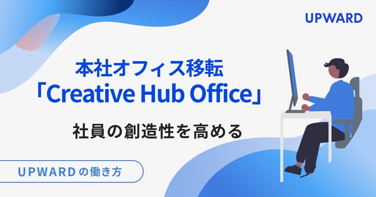本社オフィス移転🏢創造性を高める「Creative Hub Office」｜UPWARD