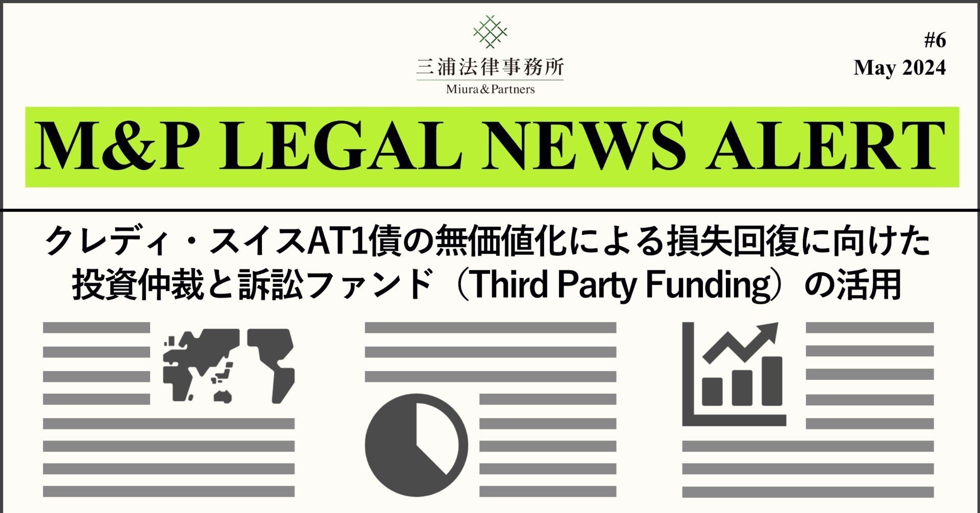 M&P LEGAL NEWS ALERT #6：クレディ・スイスAT1債の無価値化による損失