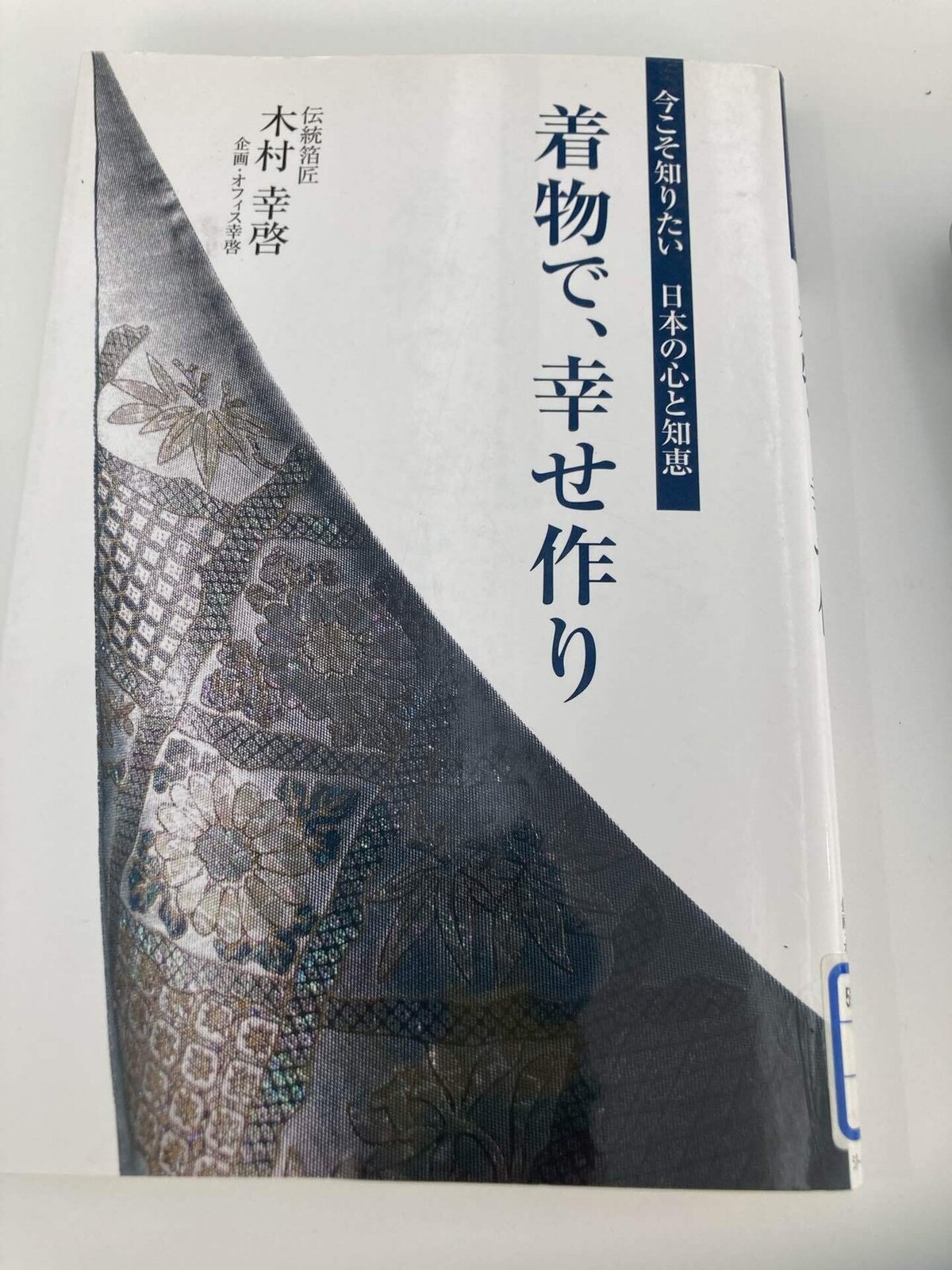幸啓 新品 忙しかっ 着物帯 