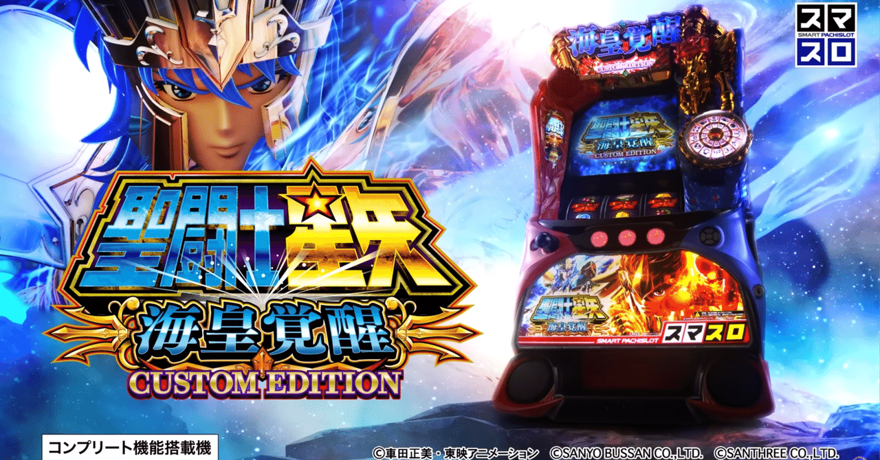 まこと スマスロ聖闘士星矢 海星覚醒 CUSTOM EDITION スマスロ聖闘士星矢 海皇覚醒 L聖闘士星矢海皇覚醒CUSTOM EDITION