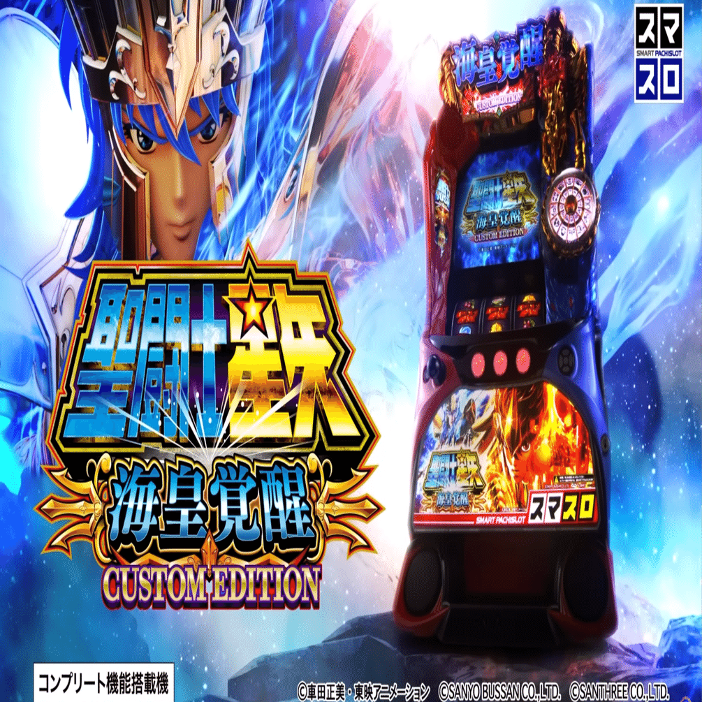 スマスロ　L聖闘士星矢　海皇覚醒 スロット　実機 聖闘士星矢 海皇覚醒 実機