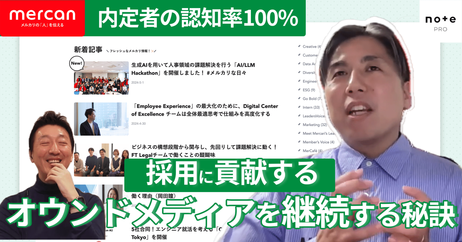 優秀な人材獲得のために。メルカン編集長の瀨尾さんに聞くオウンド
