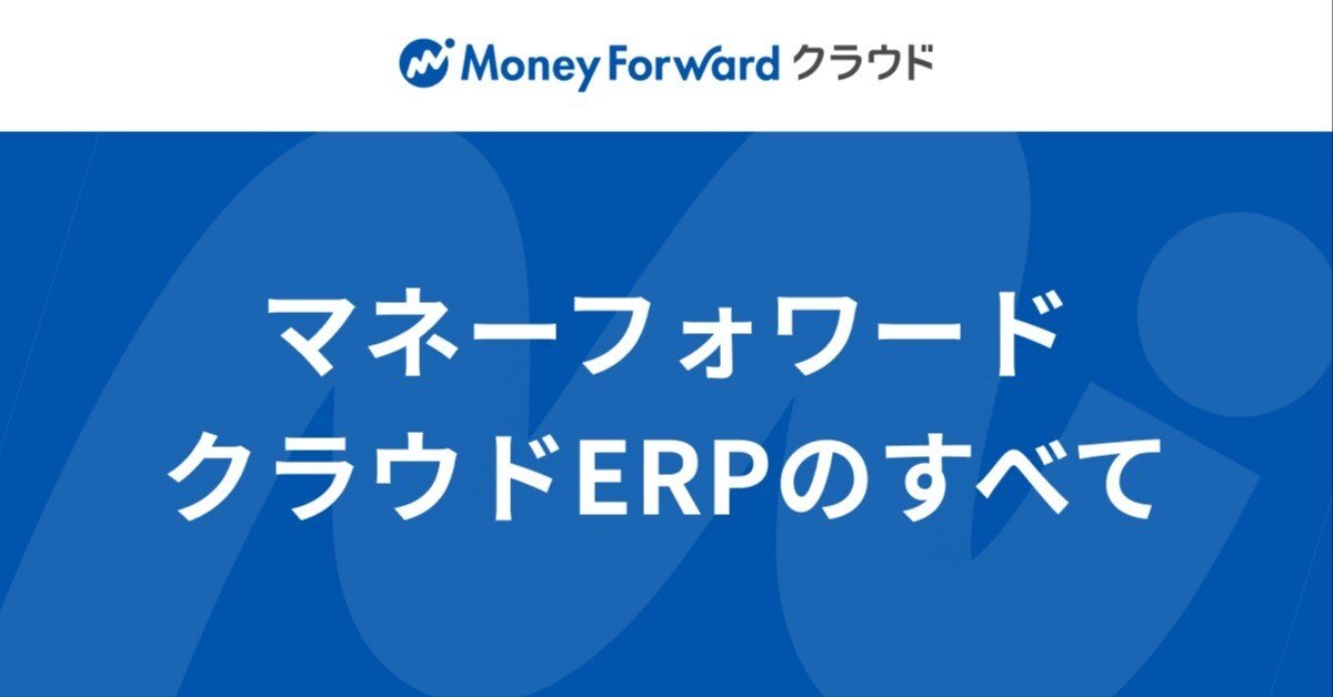 マネーフォワード クラウドERP』 のすべて｜Aki Hirohara