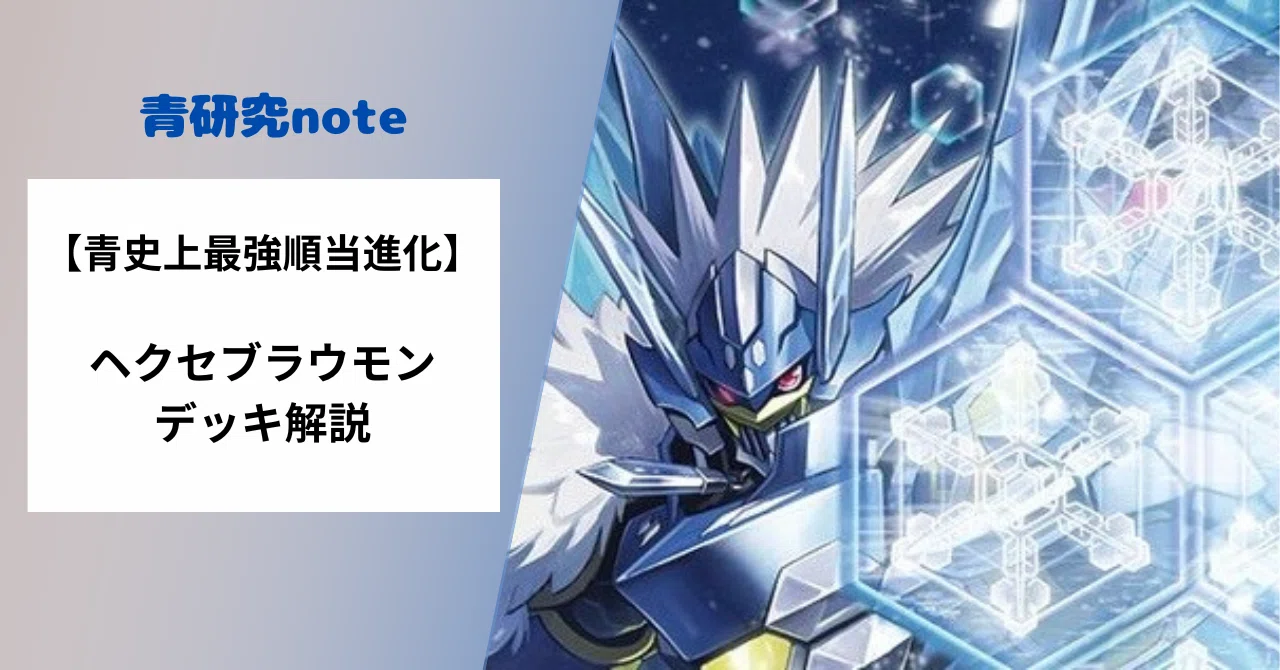 デジカ ヘクセブラウモン デッキ 青史上最強順当進化】ヘクセブラウモンデッキ解説｜おーぎ