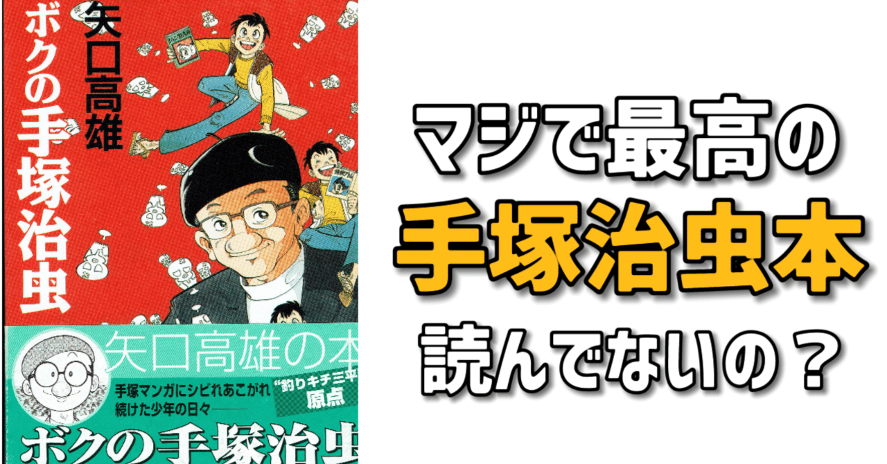 激推し！手塚治虫に憧れた少年の衝撃体験記！矢口高雄先生の手塚愛に