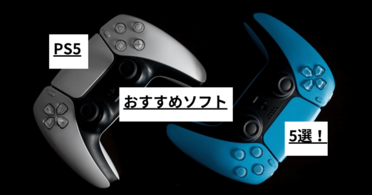 2024年6月最新】PS5おすすめソフト5選！｜おたいち買取センターPLUS - Game