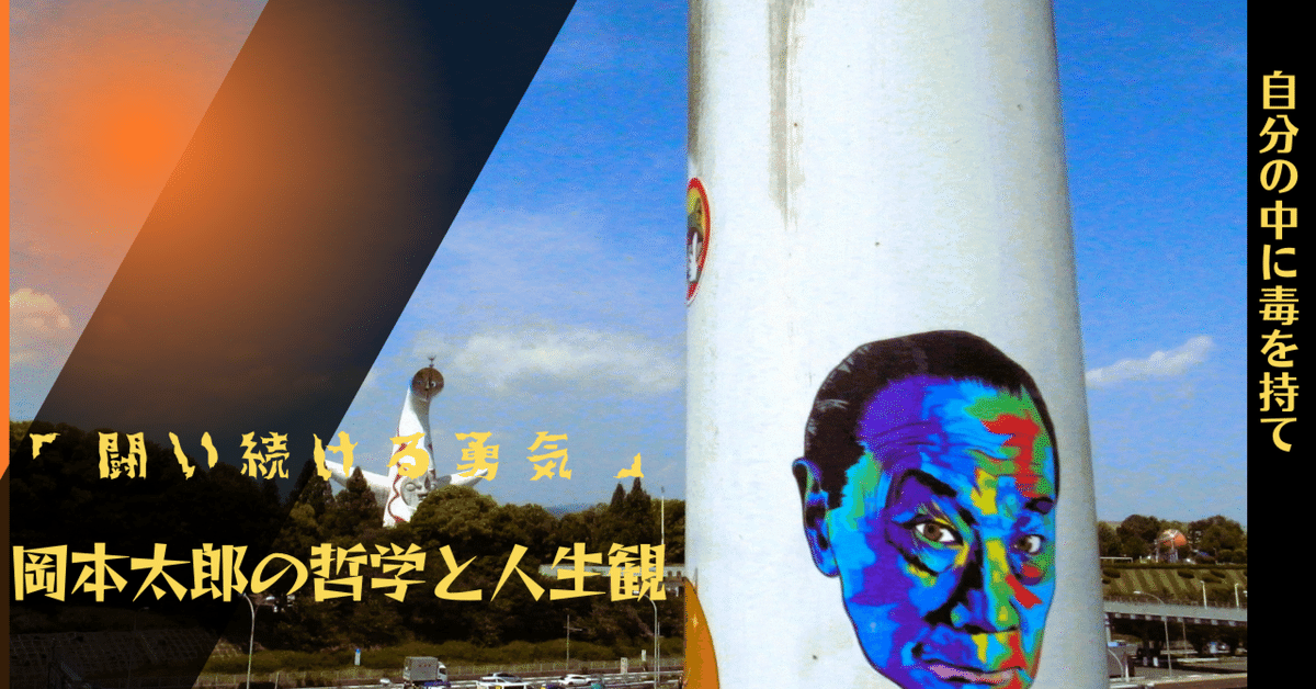 岡本太郎の言葉 成功は夢・志にどれだけ真摯に向かったかという
