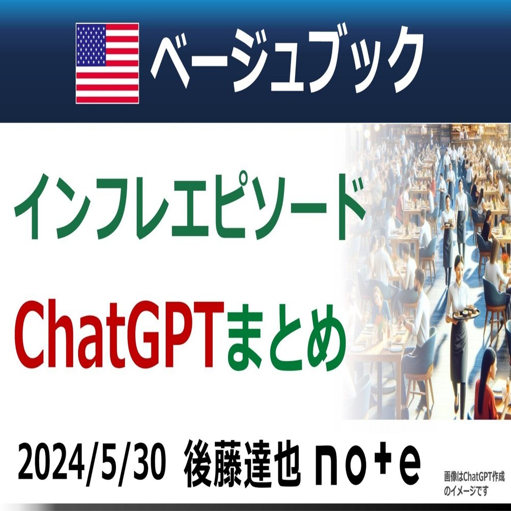 ChatGPTでベージュブックまとめ｜後藤達也