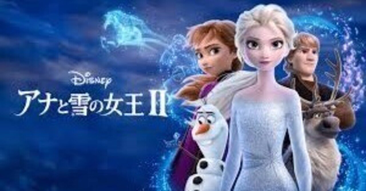 アラサー女がアナと雪の女王2をみて終わり方に既視感を覚えた話｜chika, image size:1280x670
