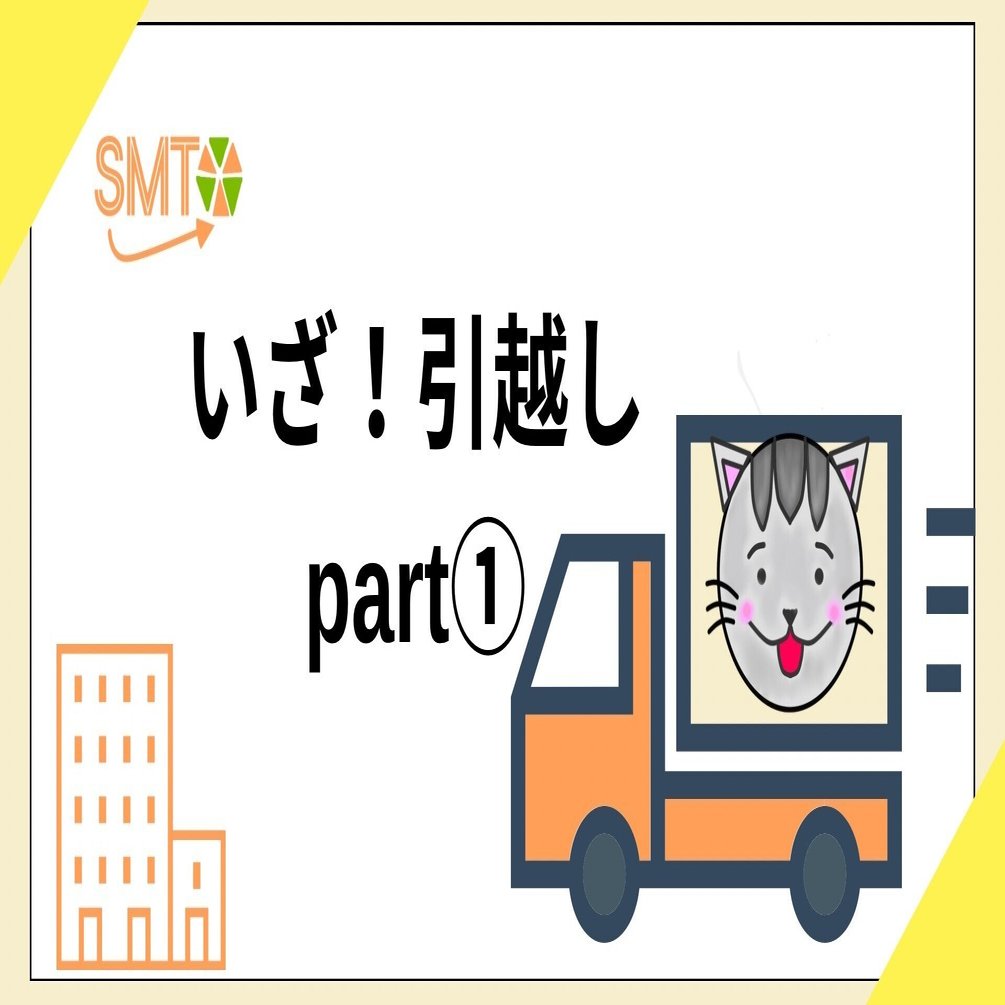 引越しの苦労話①｜スマ・テック 