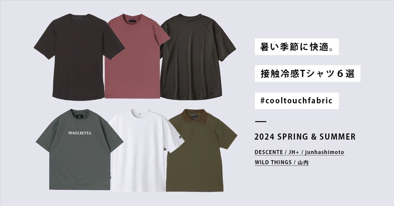 暑い季節に快適。接触冷感Tシャツ6選｜Sumi