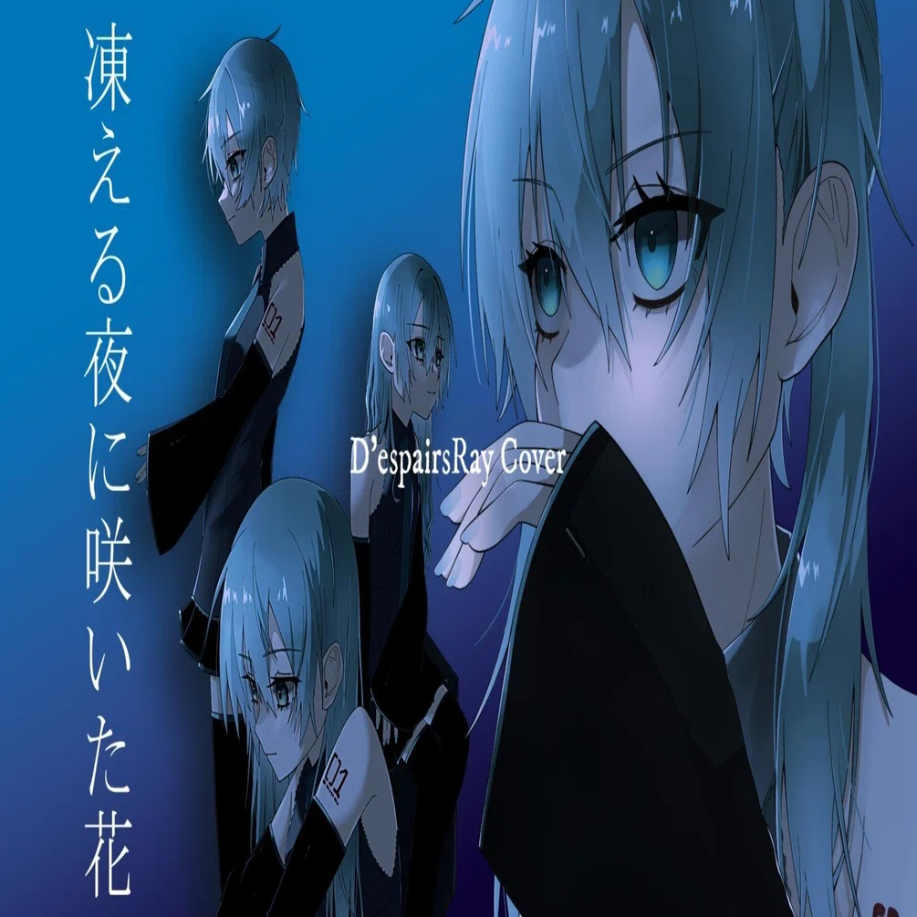 凍える夜に咲いた花 / D'espairsRayを初音ミクボカロカバーしました