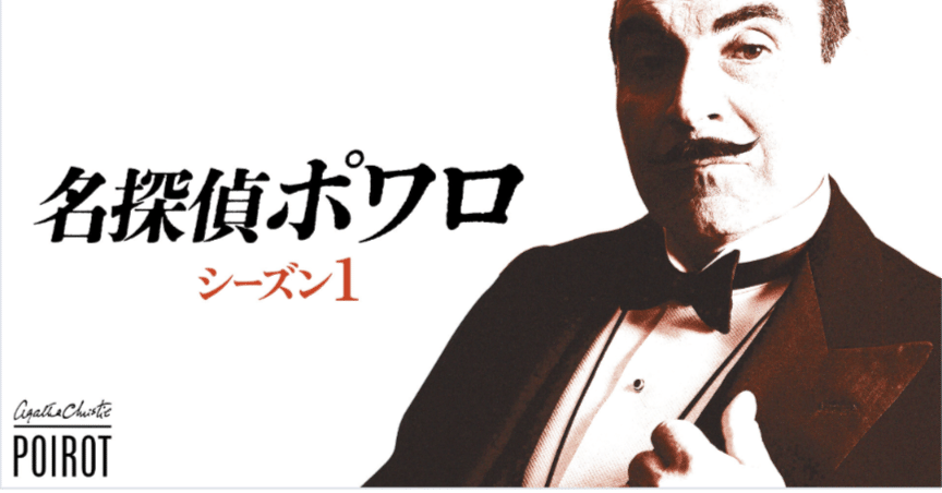 名探偵ポワロ 名探偵ポワロ』シーズン1 9話 クラブのキング｜感想文さん