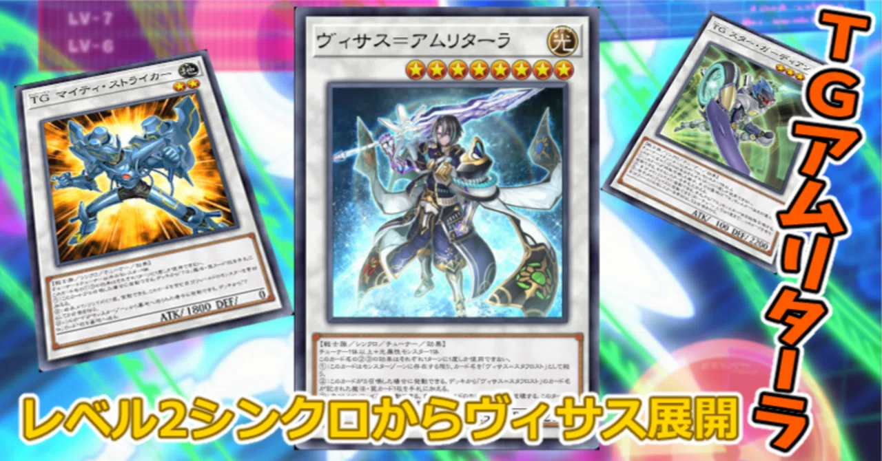 遊戯王MD】レベル2シンクロからヴィサス＝アムリターラ｜radon